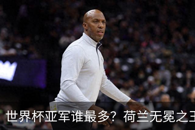 世界杯亚军谁最多？荷兰无冕之王最悲催，阿根廷四次失利，和宿敌并列最多