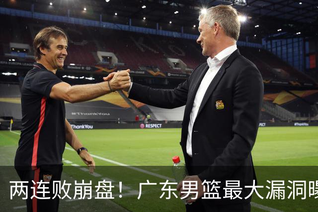两连败崩盘！广东男篮最大漏洞曝光，40岁威姆斯请缨出山救主
