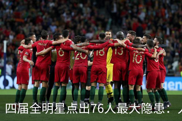 四届全明星点出76人最大隐患：人多球只有一个