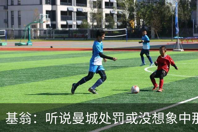 基翁：听说曼城处罚或没想象中那么严重，或许只会被罚巨款