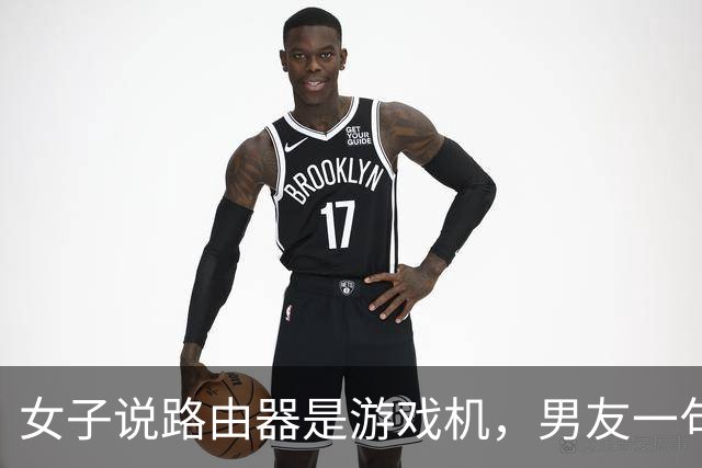 女子说路由器是游戏机，男友一句“你说是就是吧”被她当成认罪，然后把家砸了