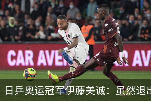 日乒奥运冠军伊藤美诚：虽然退出日本国家队，但与退役不能划等号