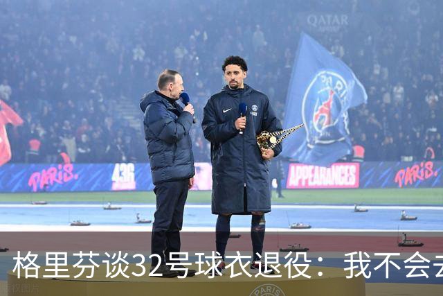 格里芬谈32号球衣退役：我不会去球馆外举牌抗议