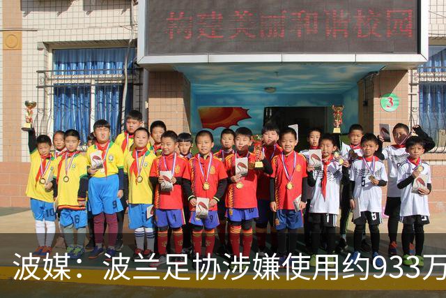 波媒：波兰足协涉嫌使用约933万欧元虚假发票，税务部门已向检方举报
