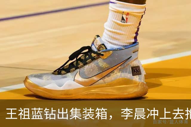王祖蓝钻出集装箱，李晨冲上去抱住，郑恺愣了两秒：8年了