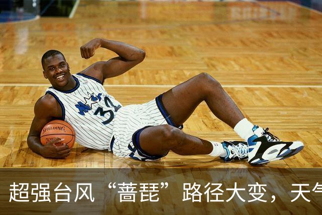 超强台风“蔷琵”路径大变，天气即将大转折！浙江海事局启动IV级防台应急响应