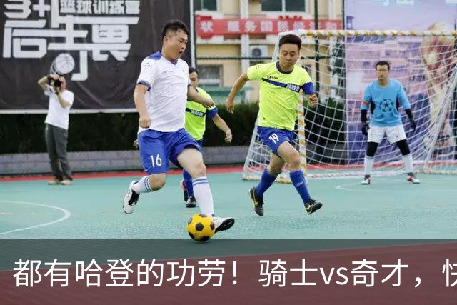 都有哈登的功劳！骑士vs奇才，快船vs黄蜂都16连胜，现存最长纪录