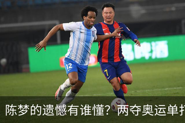 陈梦的遗憾有谁懂？两夺奥运单打冠军，五次参加亚锦赛却一冠难求